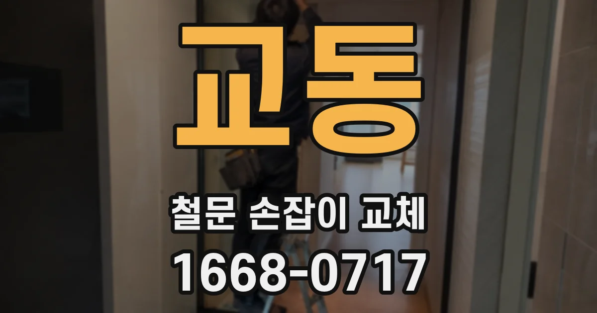 교동 철문 손잡이 교체