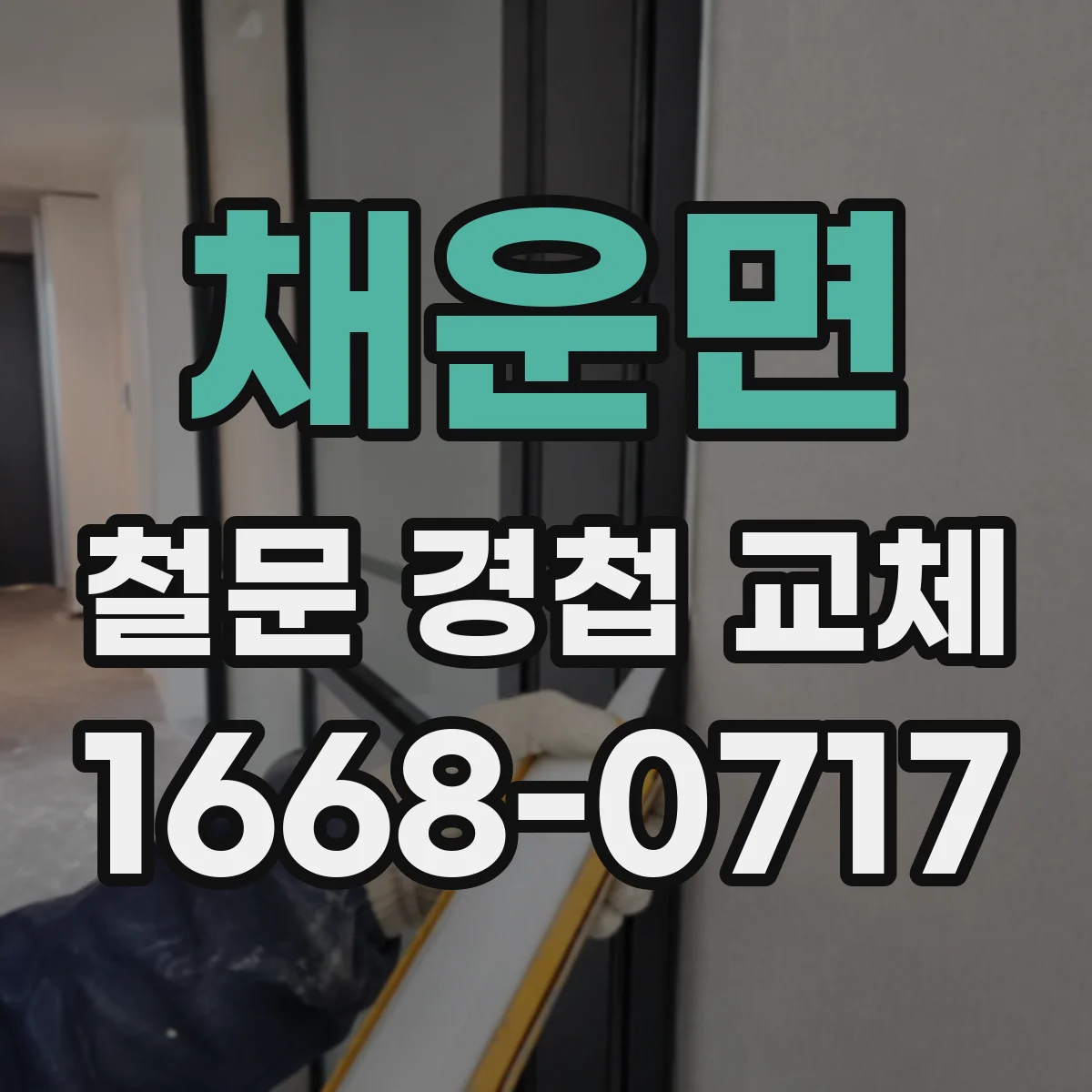 채운면 철문 경첩 교체