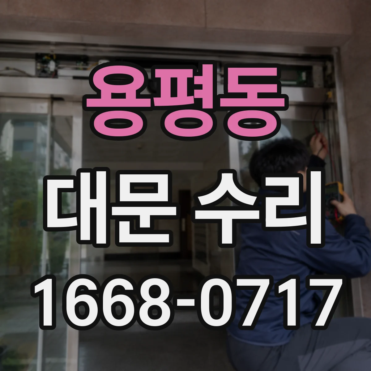 용평동 대문 수리