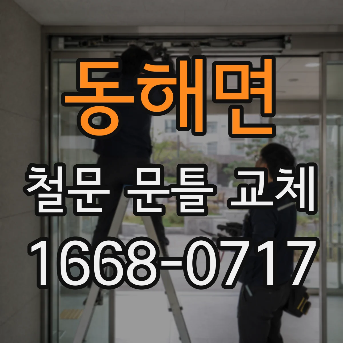 동해면 철문 문틀 교체