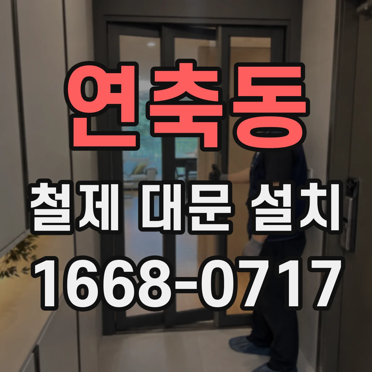 연축동 철제 대문 설치