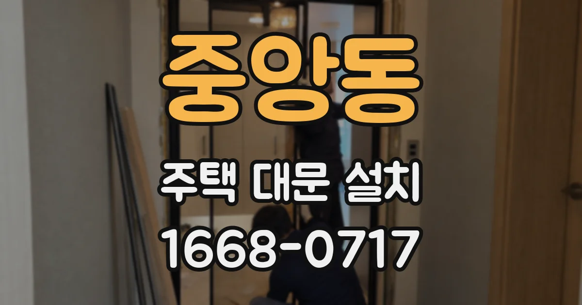 중앙동 주택 대문 설치