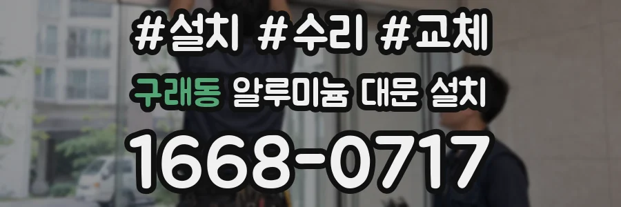 구래동 알루미늄 대문 설치