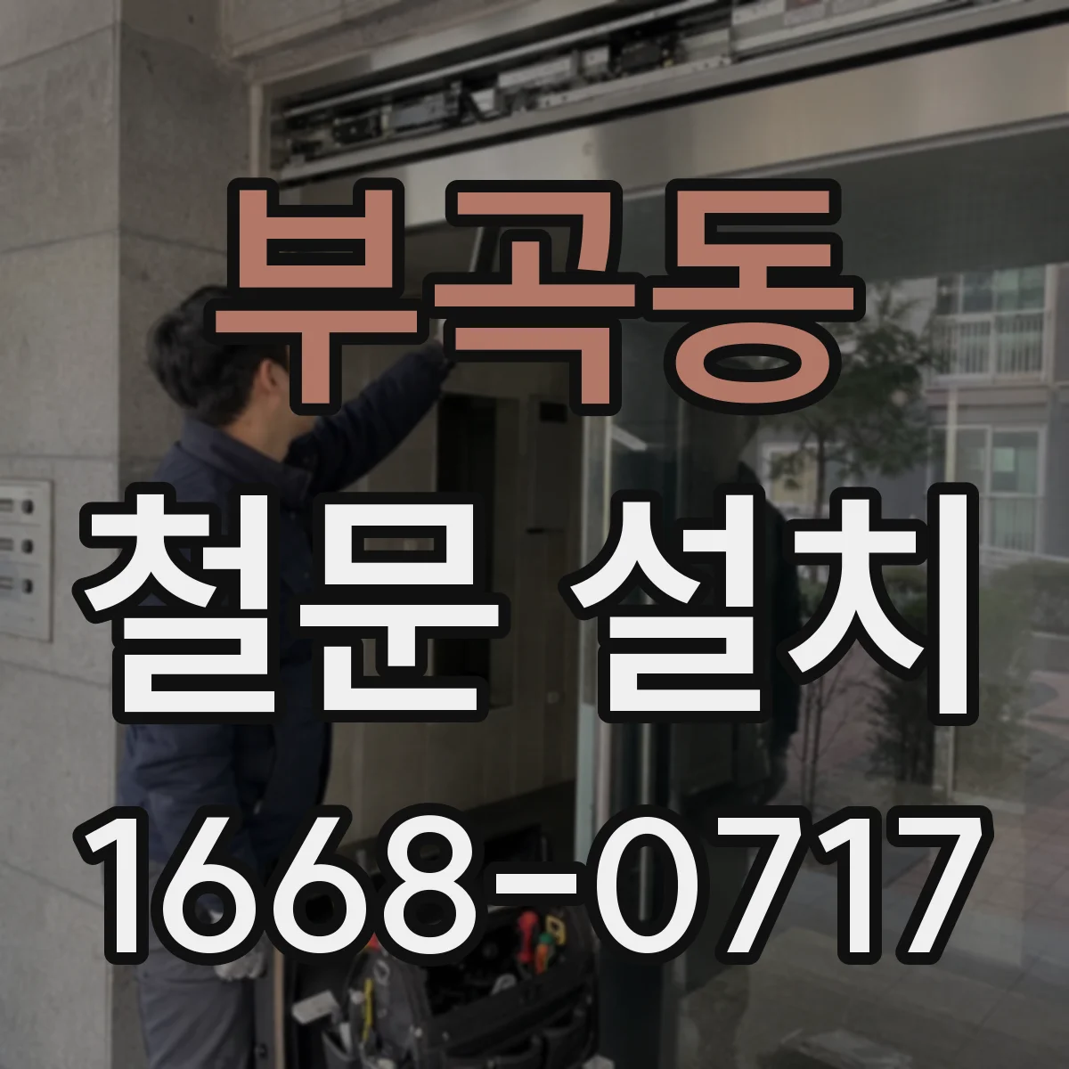 부곡동 철문 설치