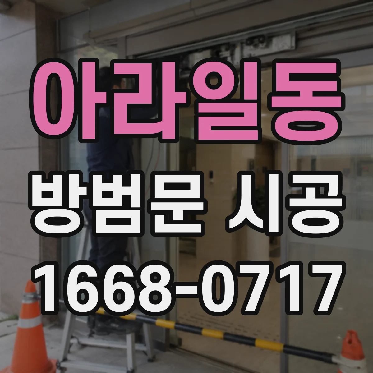 아라일동 방범문 시공