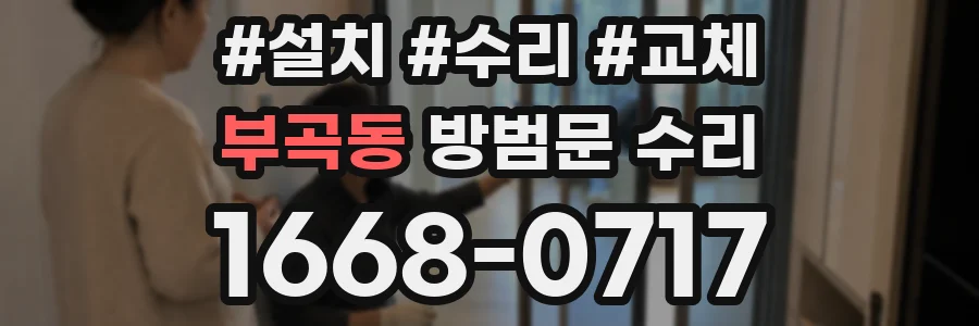 부곡동 방범문 수리