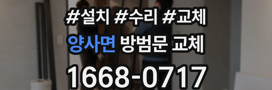 양사면 방범문 교체
