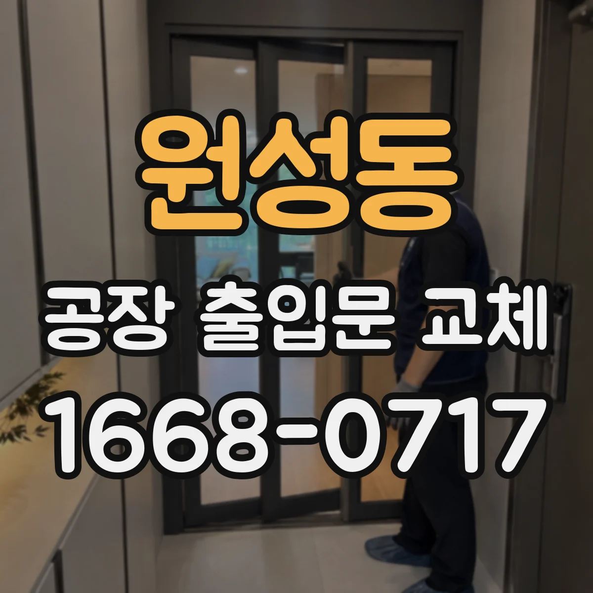원성동 공장 출입문 교체