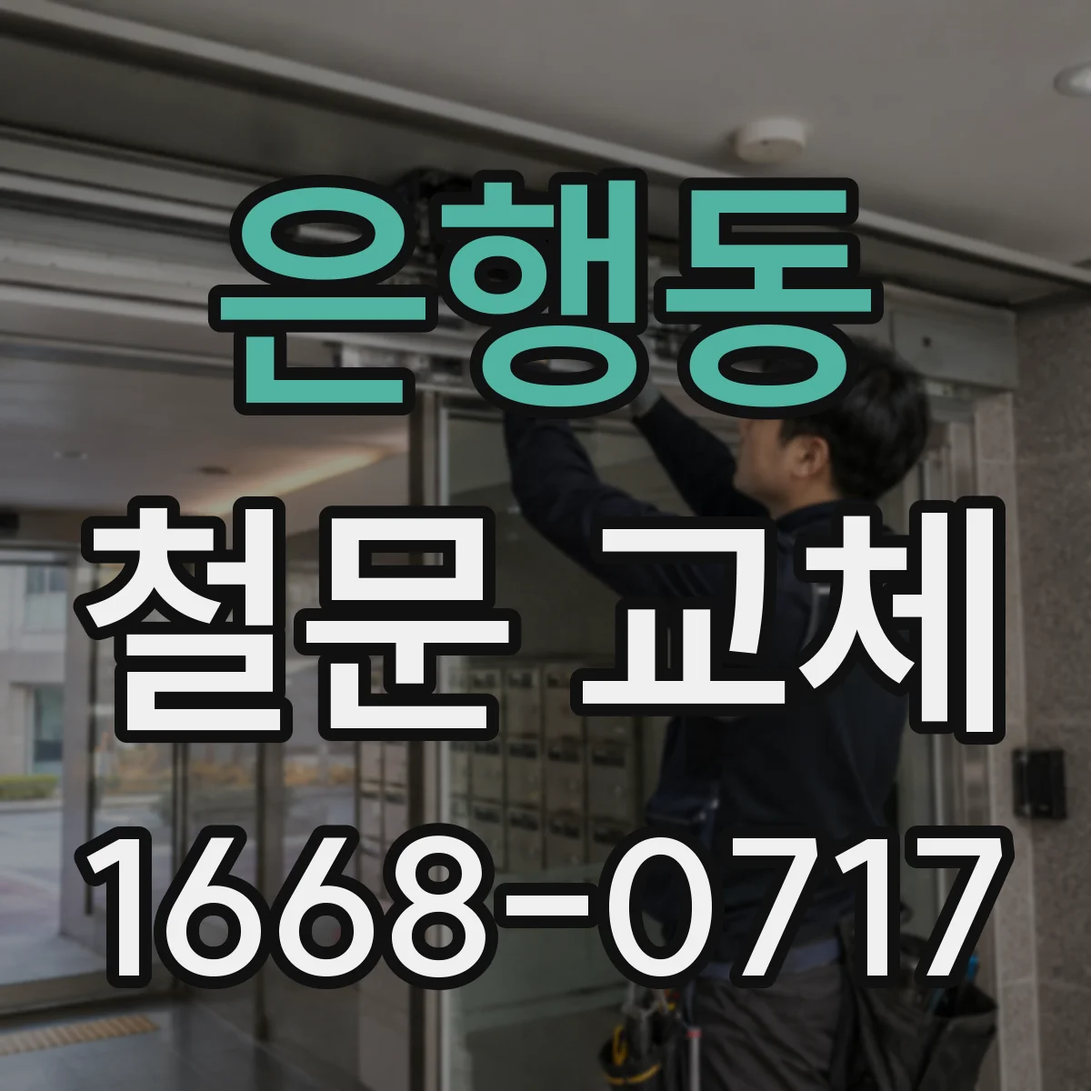 은행동 철문 교체