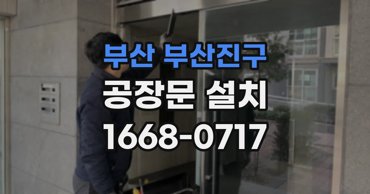 부산 부산진구 공장문 설치
