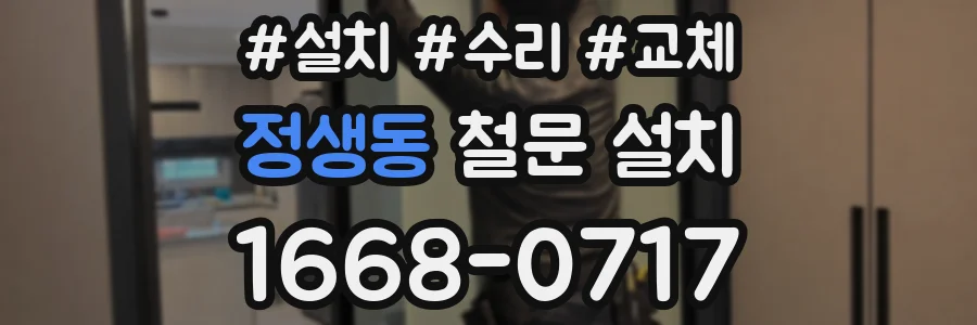 정생동 철문 설치