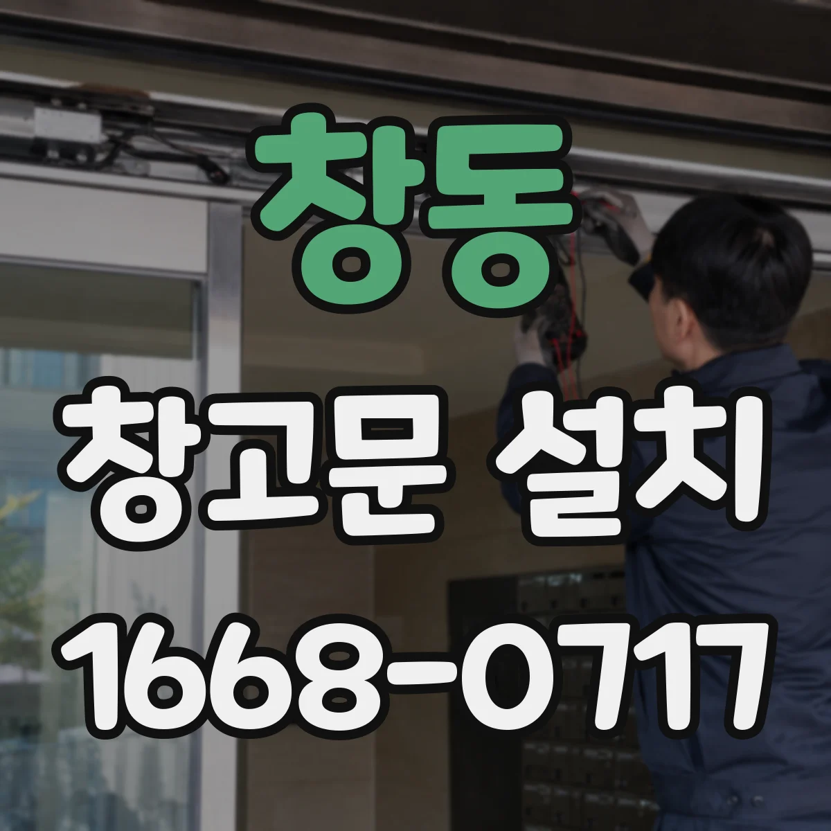 창동 창고문 설치