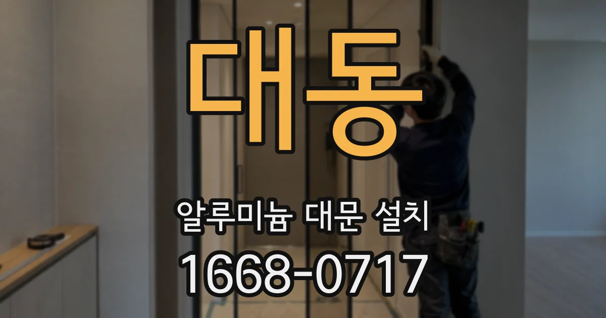 대동 알루미늄 대문 설치