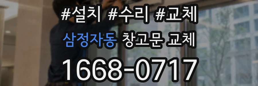 삼정자동 창고문 교체