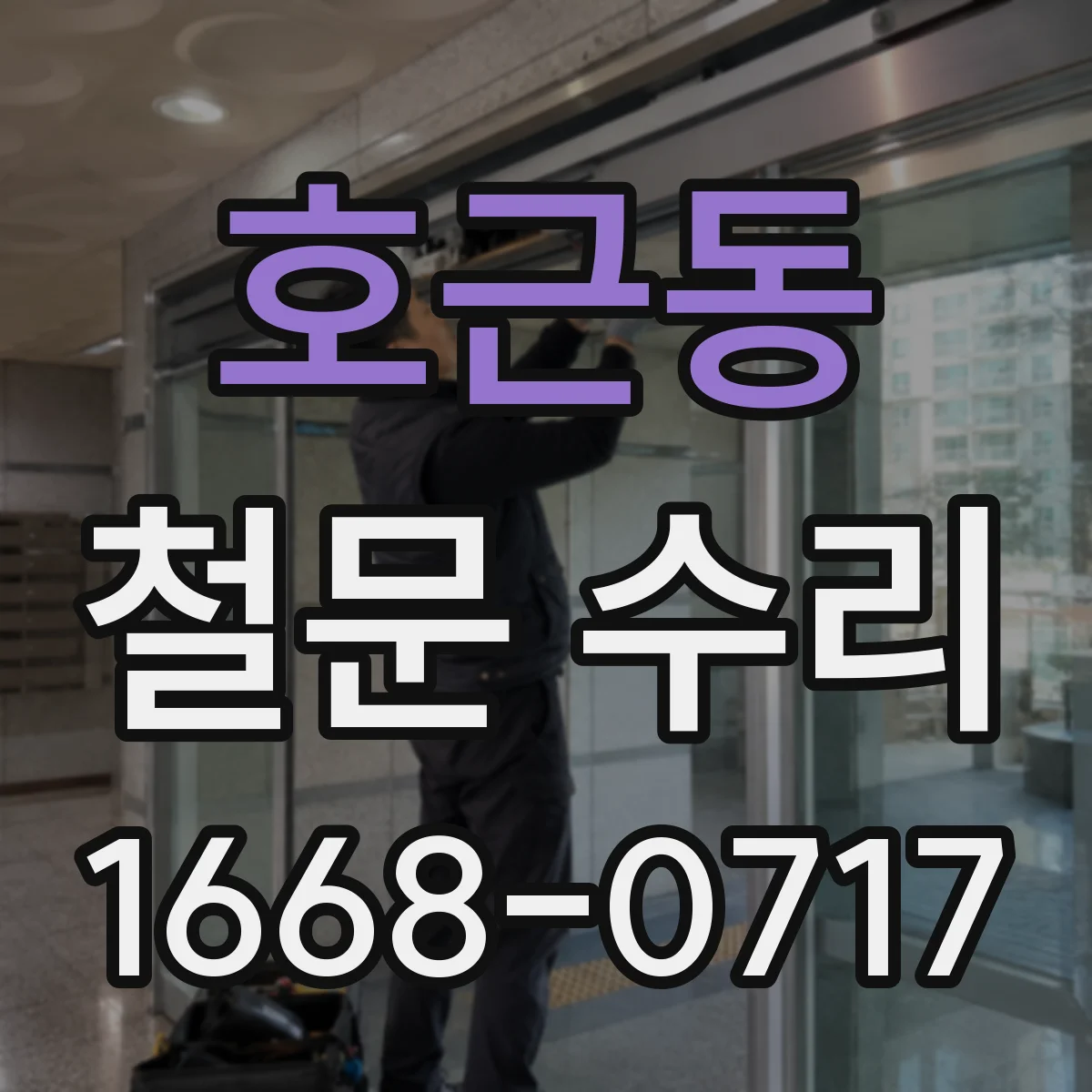 호근동 철문 수리