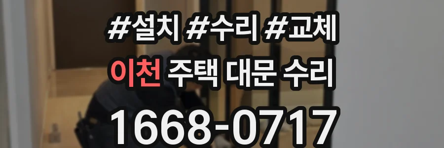 이천 주택 대문 수리