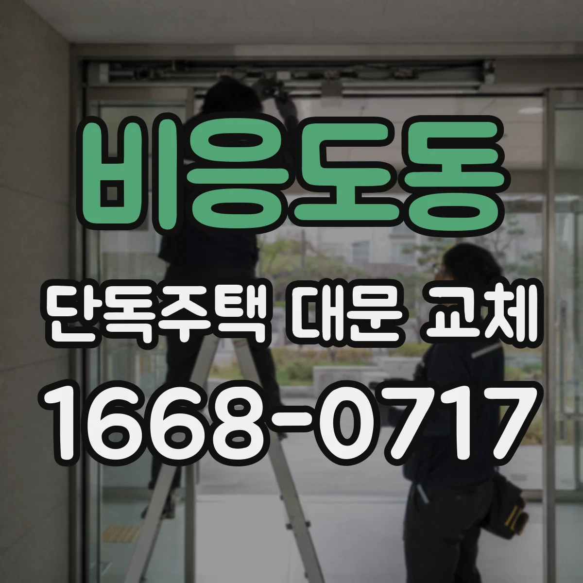 비응도동 단독주택 대문 교체