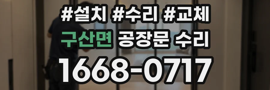 구산면 공장문 수리