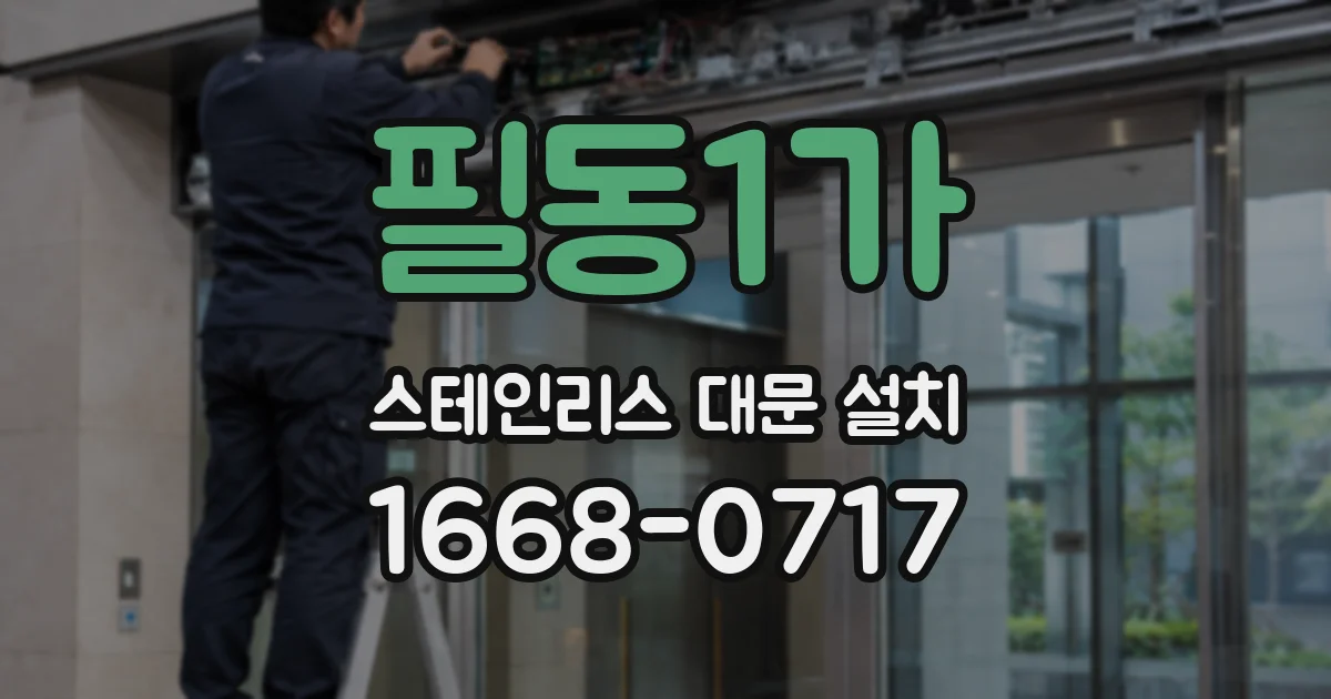 필동1가 스테인리스 대문 설치