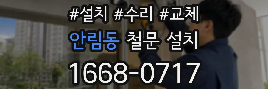 안림동 철문 설치