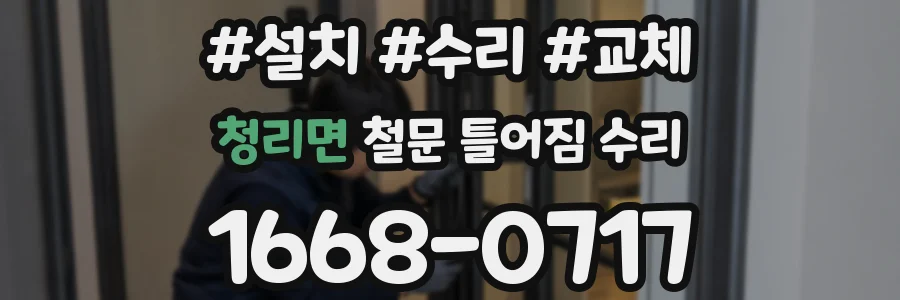 청리면 철문 틀어짐 수리