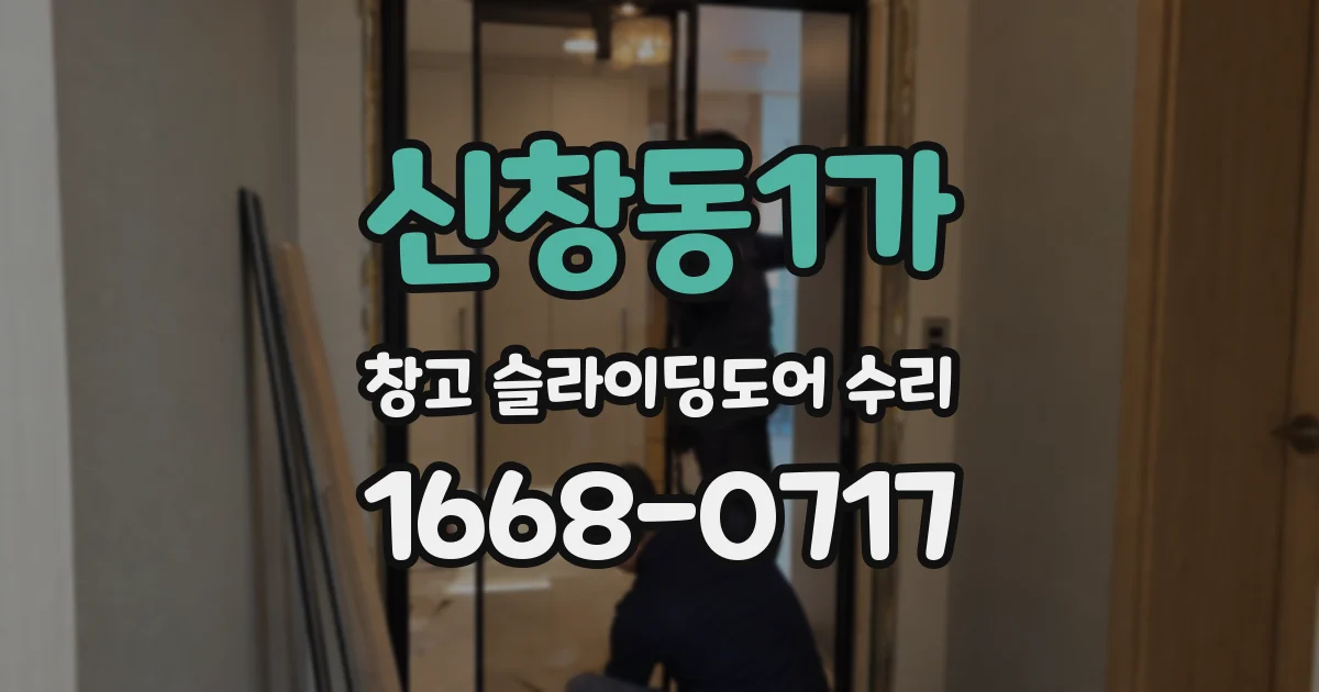 신창동1가 창고 슬라이딩도어 수리
