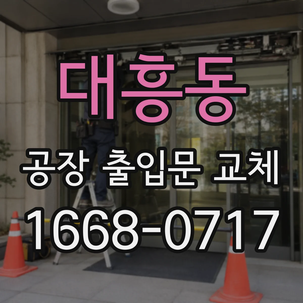 대흥동 공장 출입문 교체