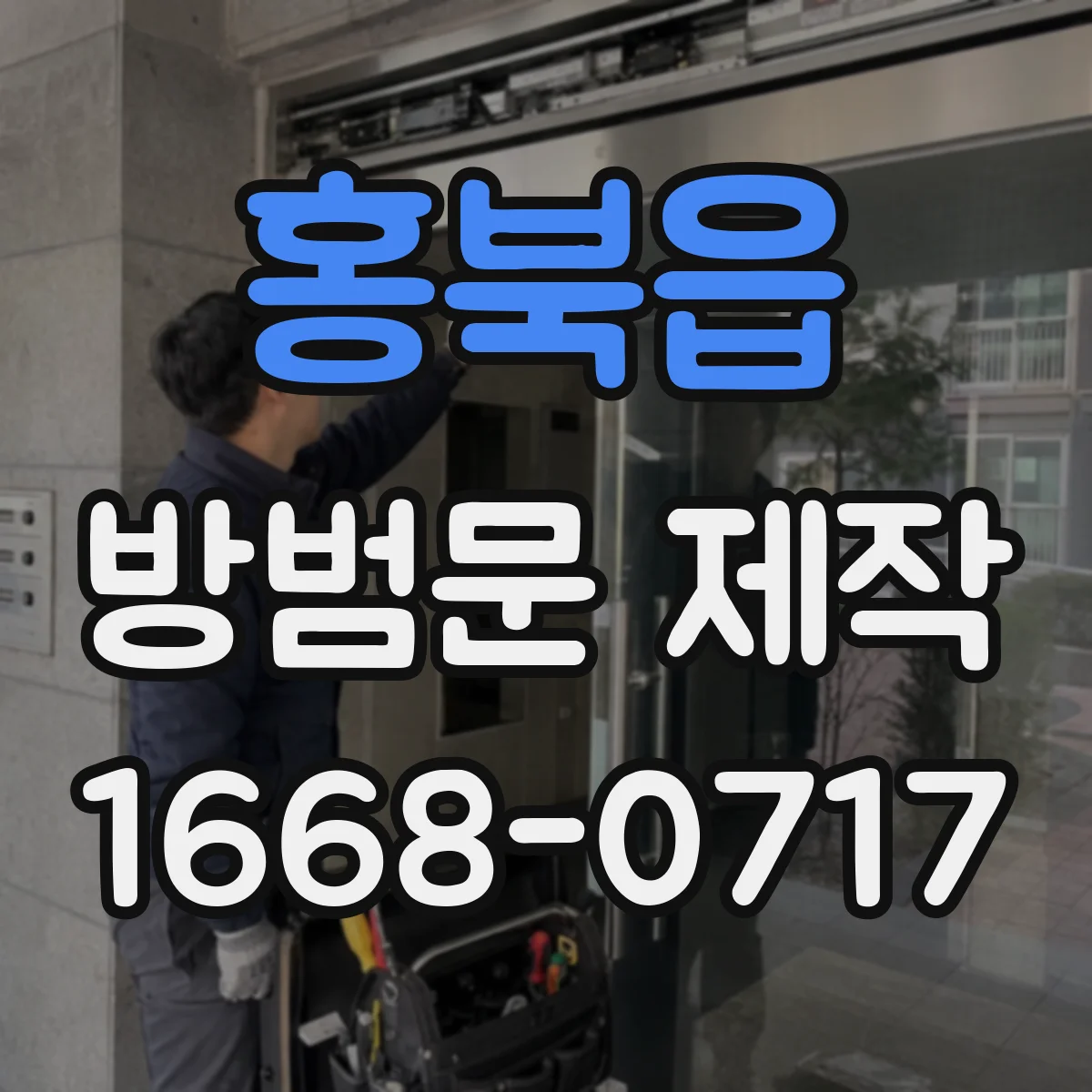 홍북읍 방범문 제작