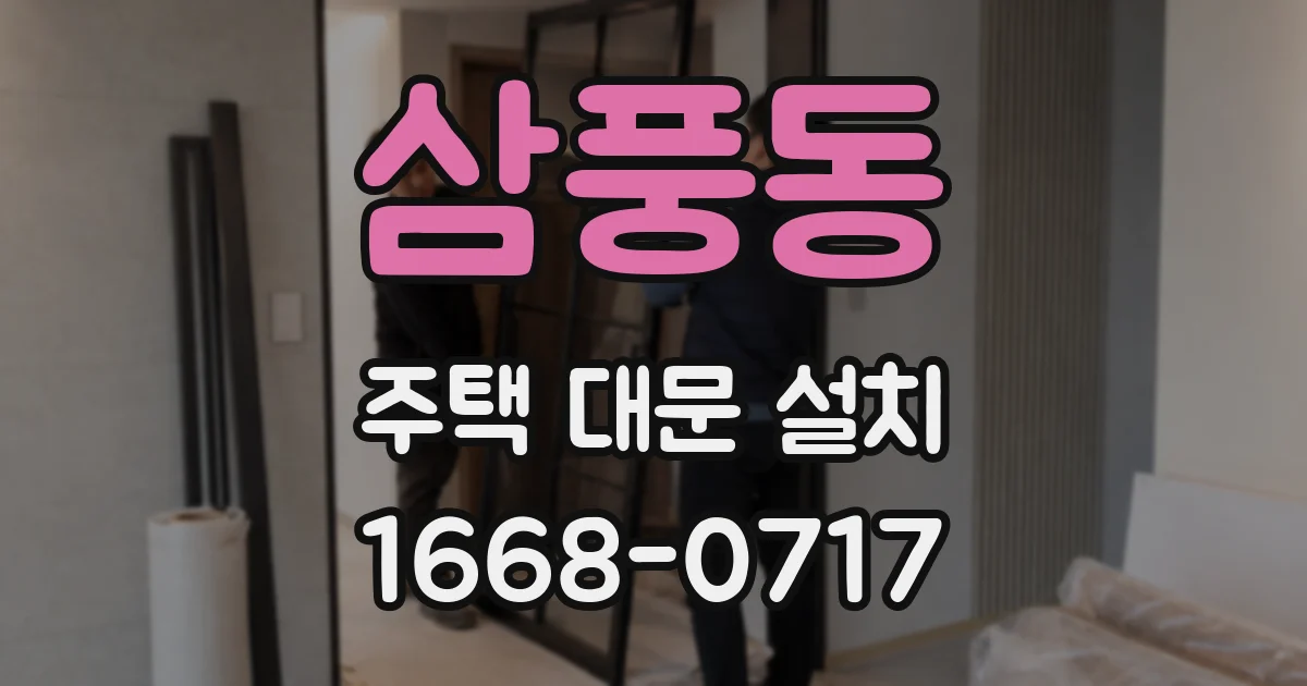 삼풍동 주택 대문 설치