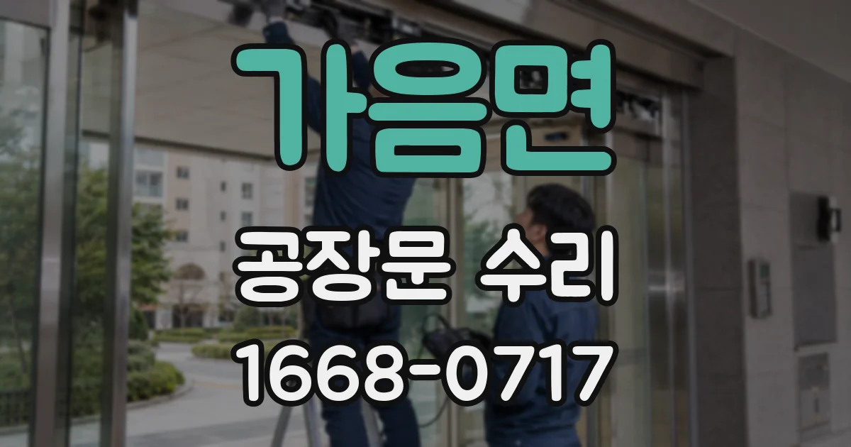 가음면 공장문 수리