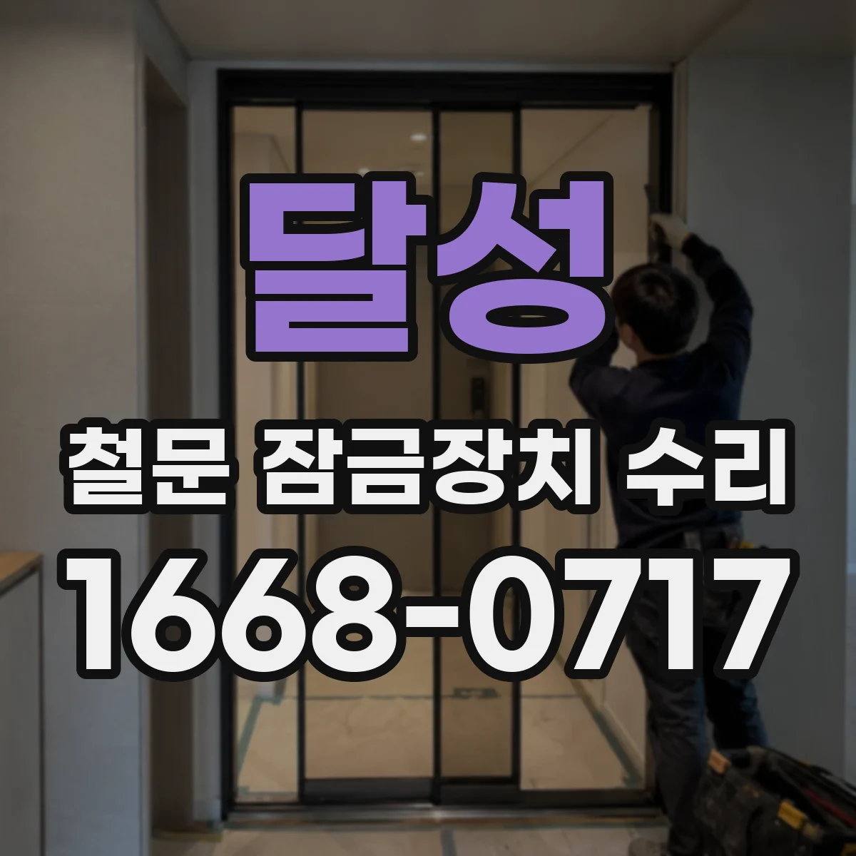달성 철문 잠금장치 수리