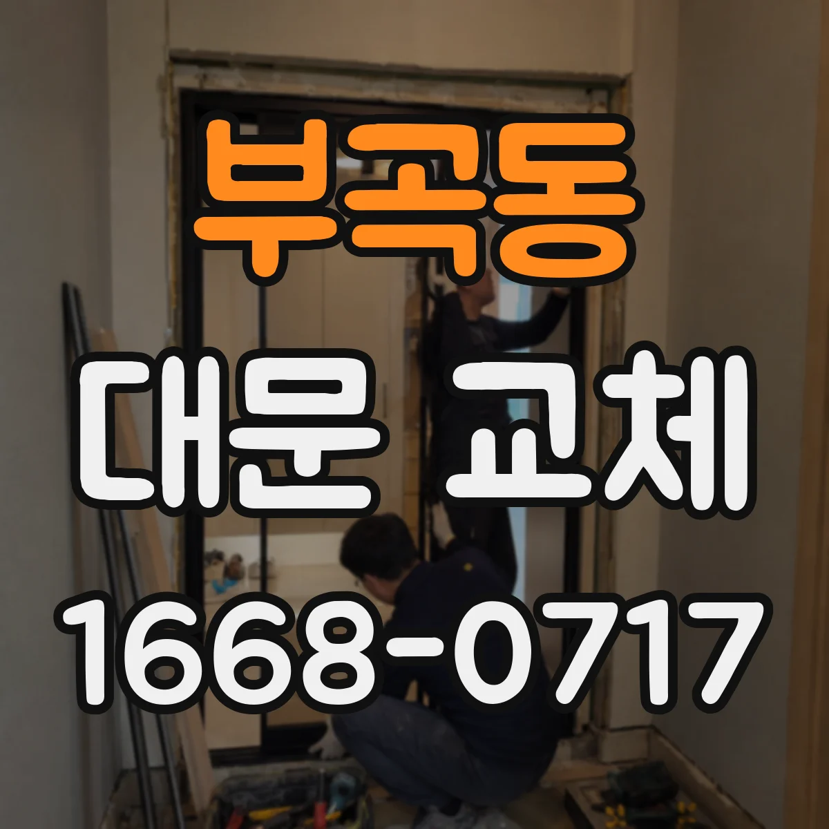 부곡동 대문 교체