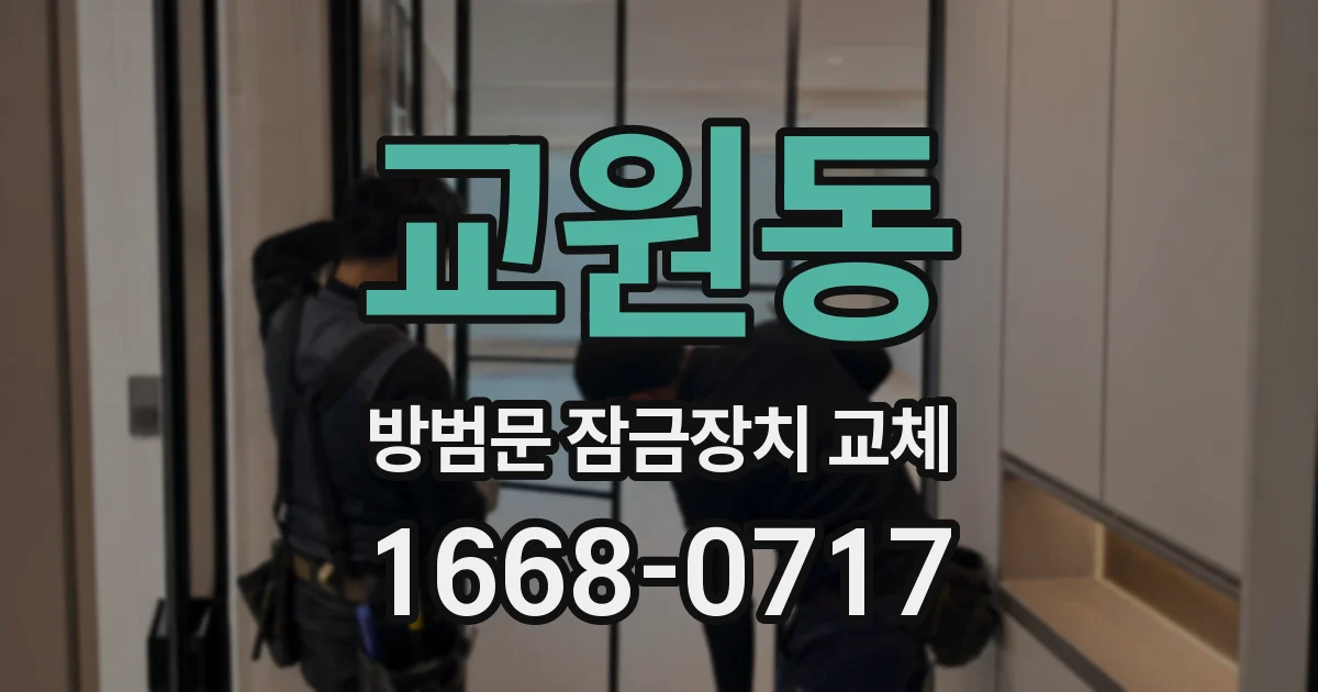 교원동 방범문 잠금장치 교체