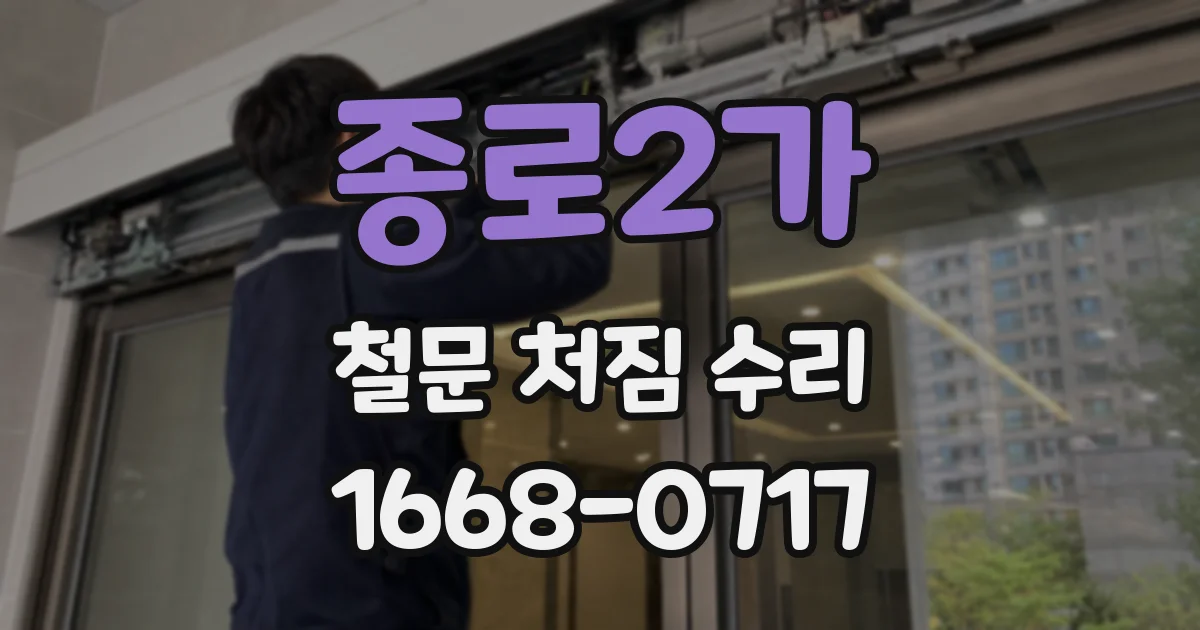 종로2가 철문 처짐 수리