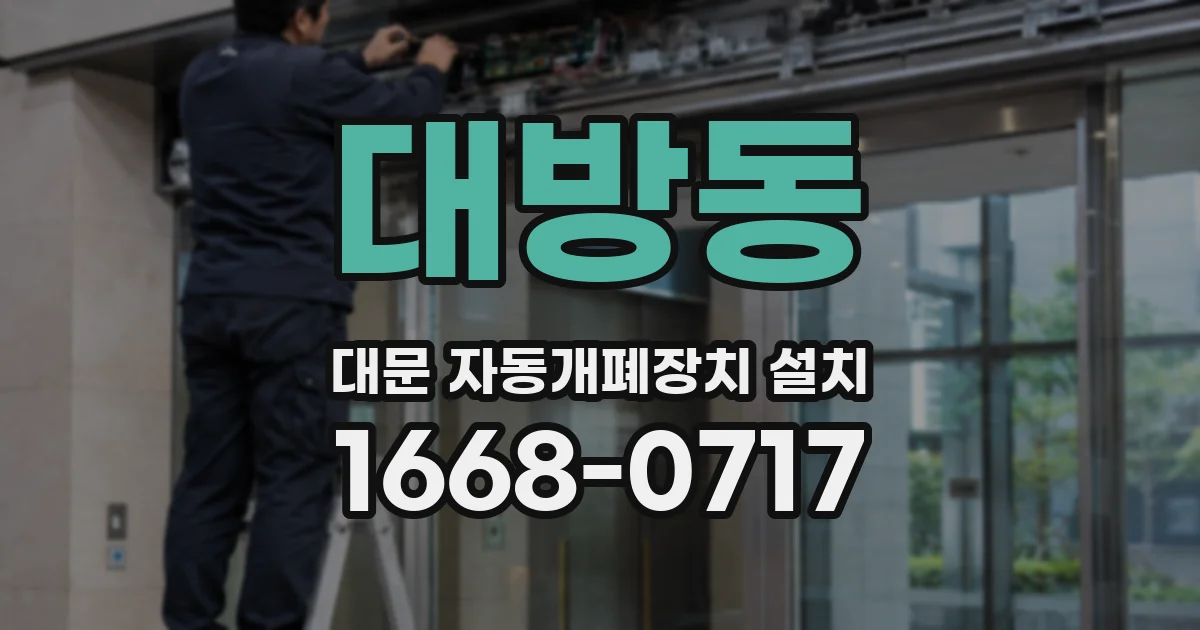 대방동 대문 자동개폐장치 설치