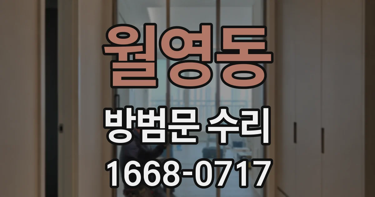 월영동 방범문 수리