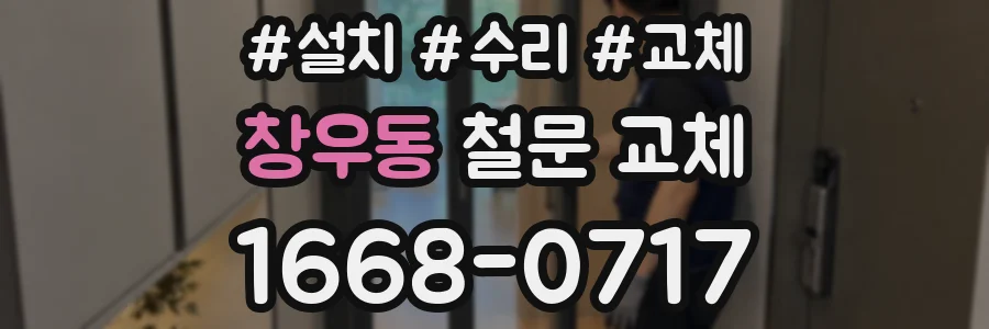 창우동 철문 교체