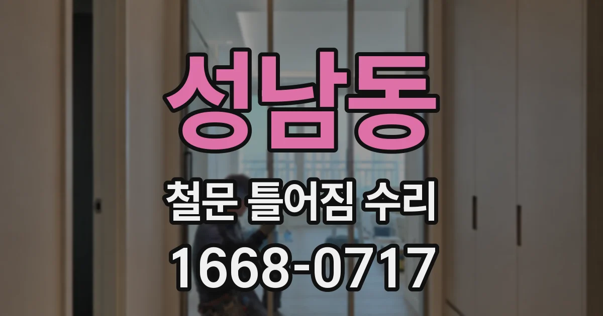 성남동 철문 틀어짐 수리