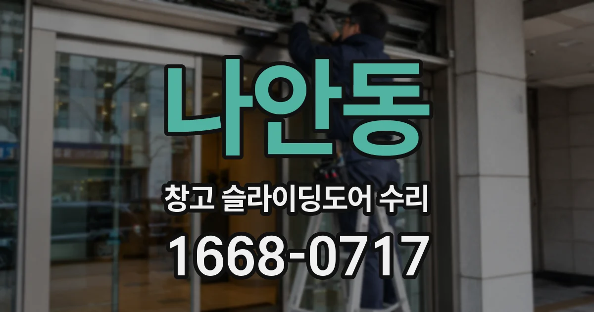 나안동 창고 슬라이딩도어 수리