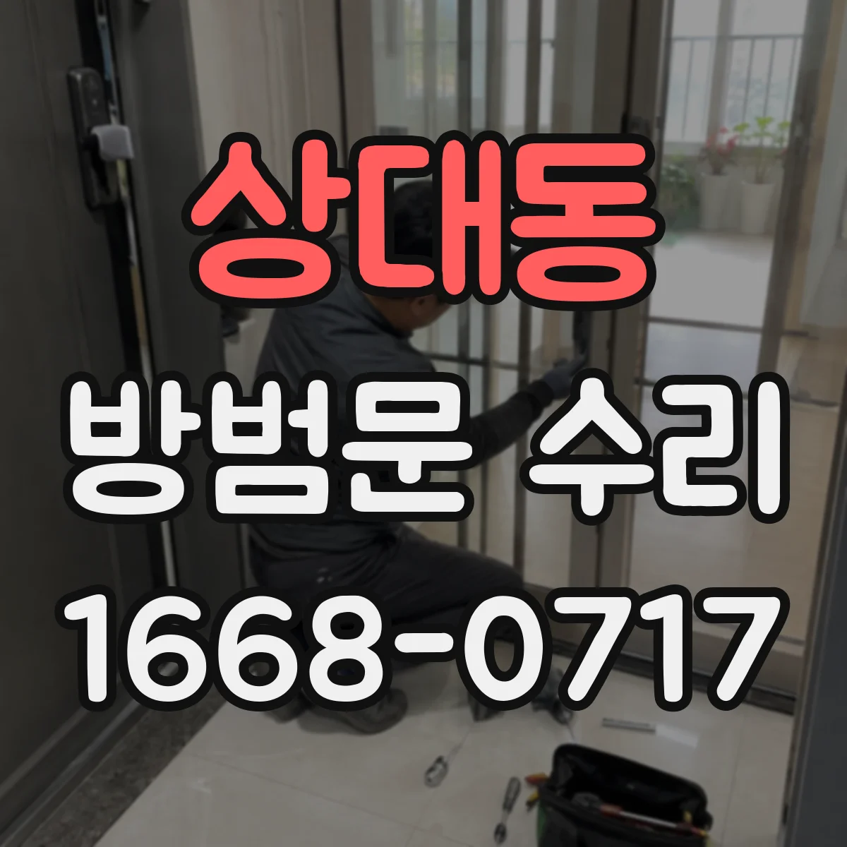 상대동 방범문 수리