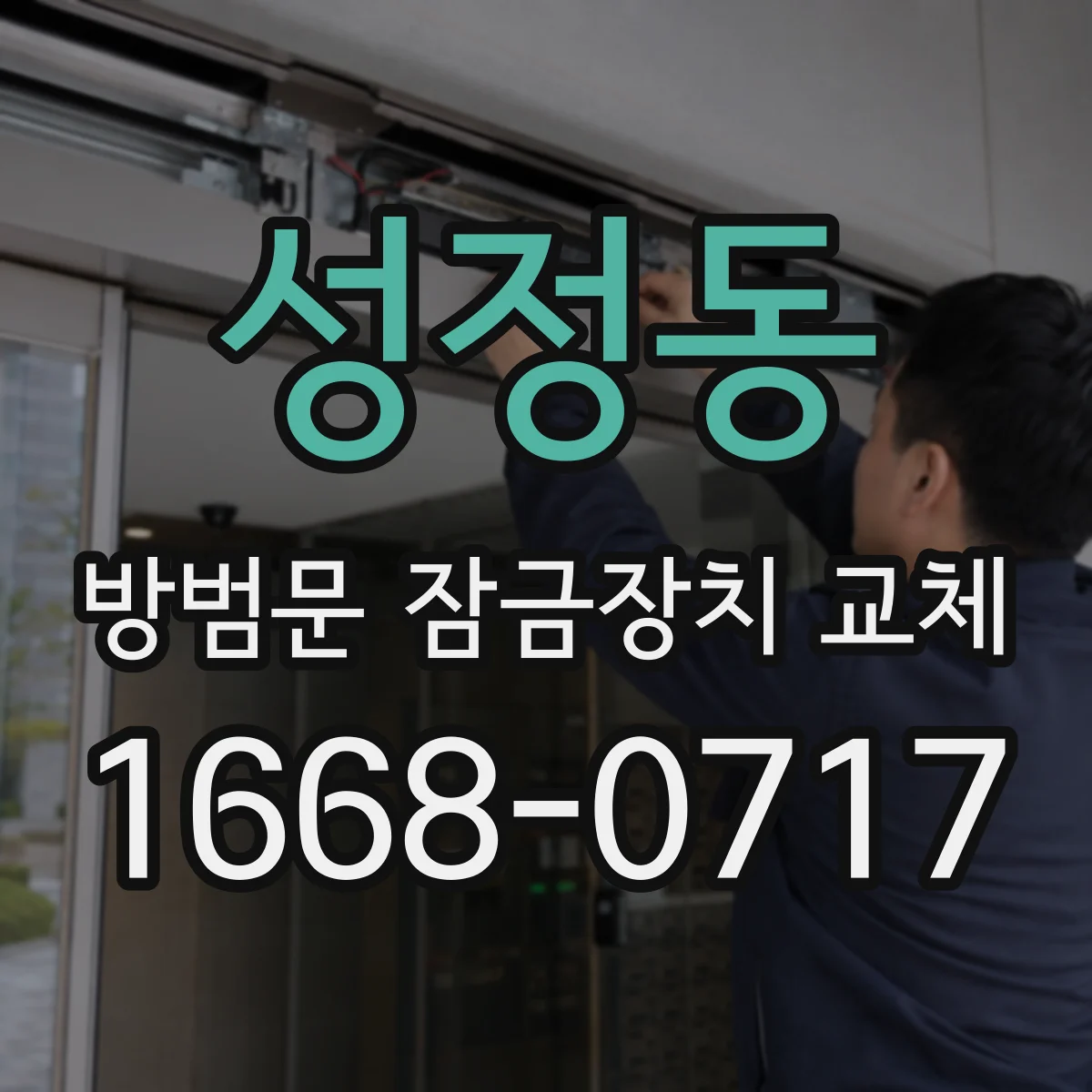 성정동 방범문 잠금장치 교체
