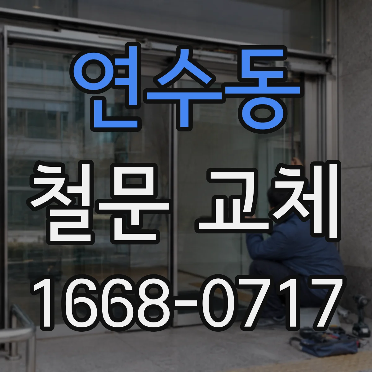 연수동 철문 교체