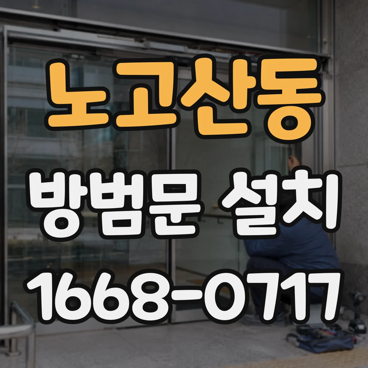 노고산동 방범문 설치