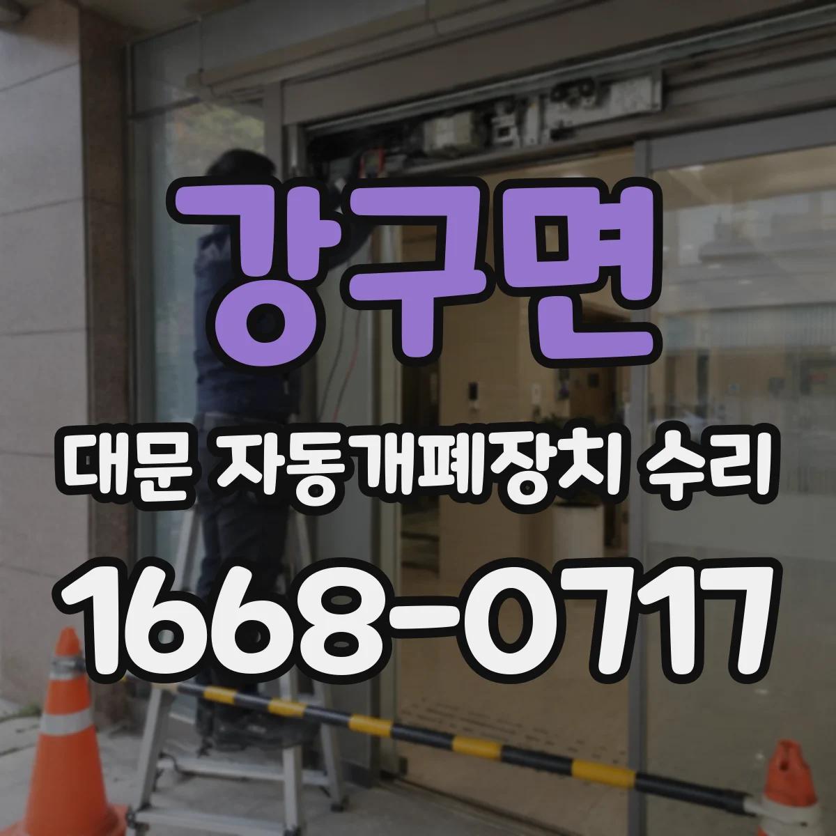 강구면 대문 자동개폐장치 수리