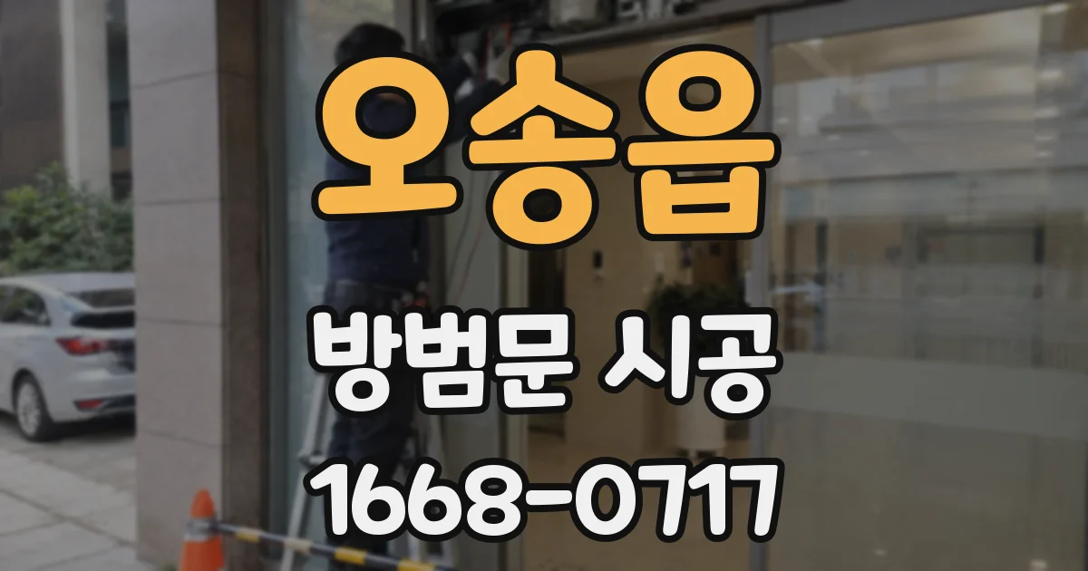 오송읍 방범문 시공