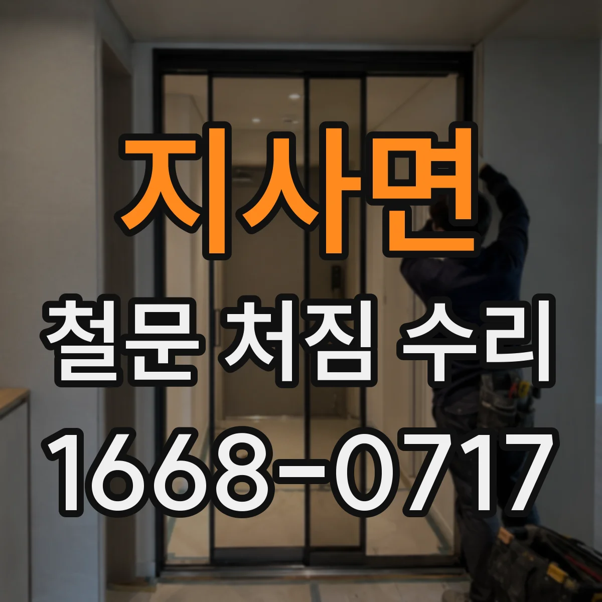 지사면 철문 처짐 수리