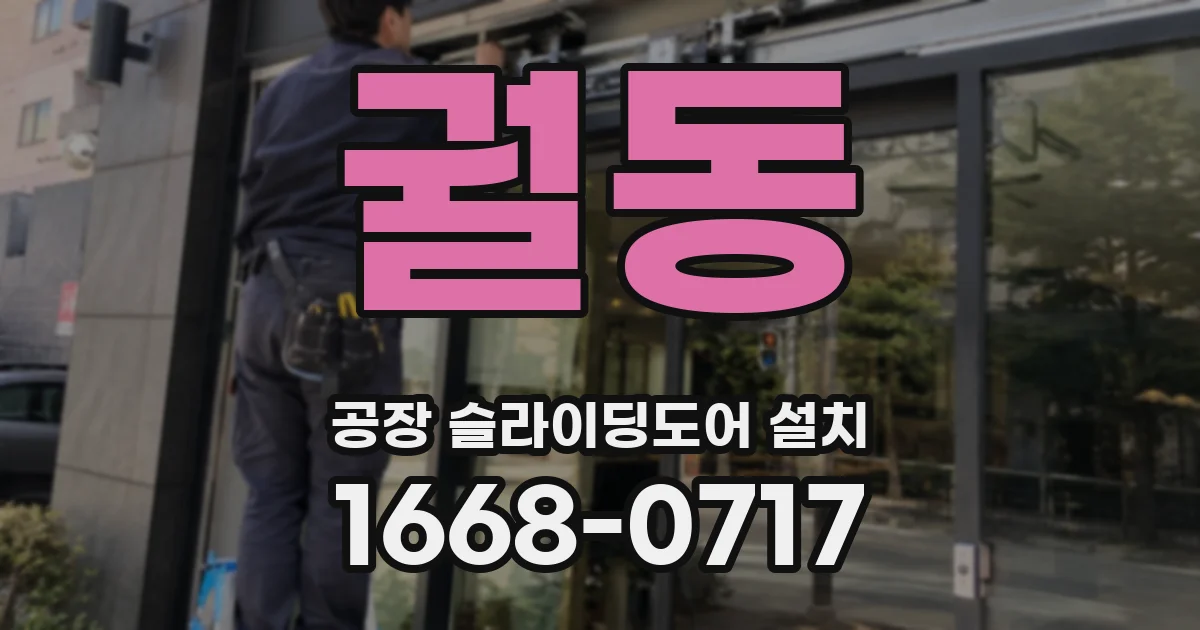 궐동 공장 슬라이딩도어 설치