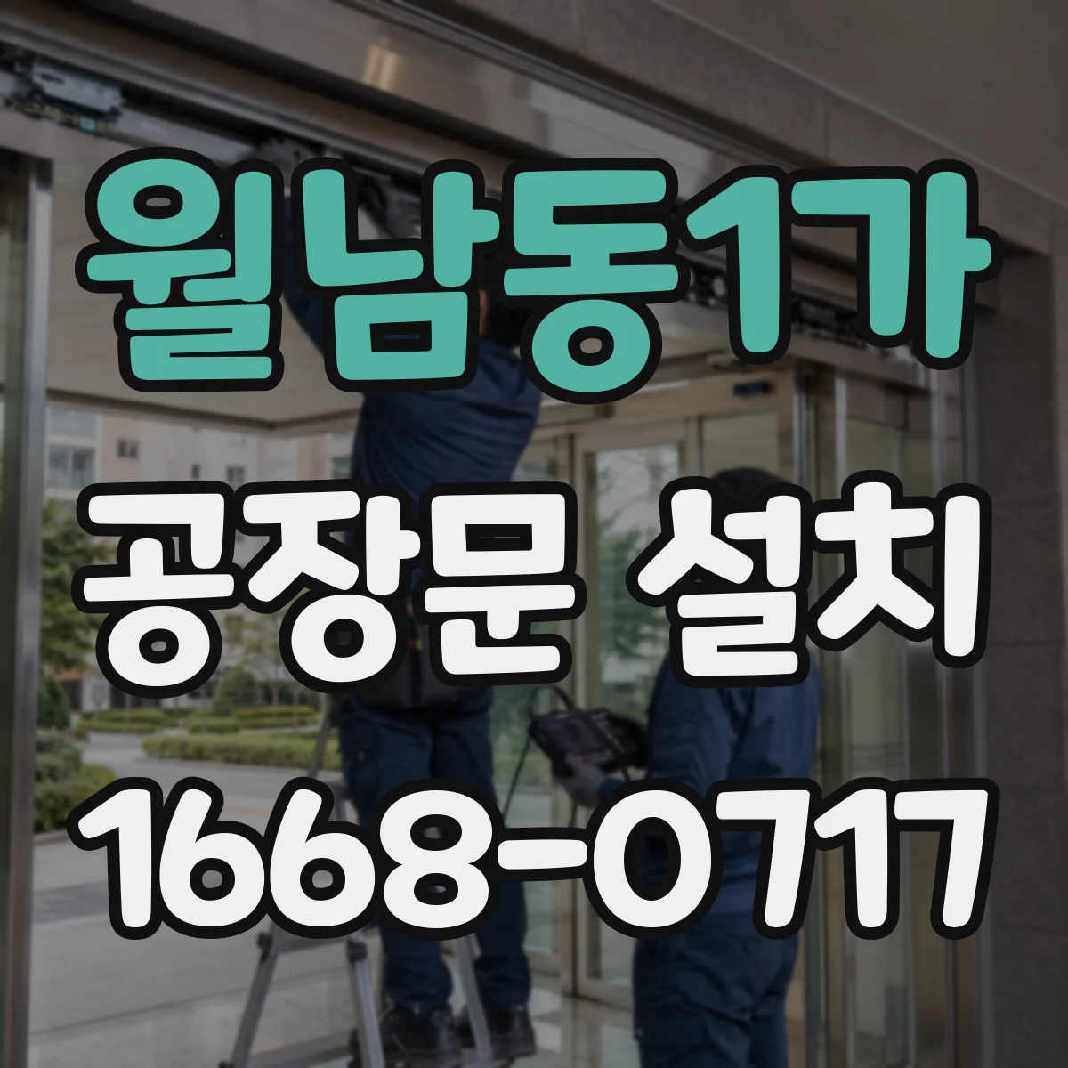 월남동1가 공장문 설치