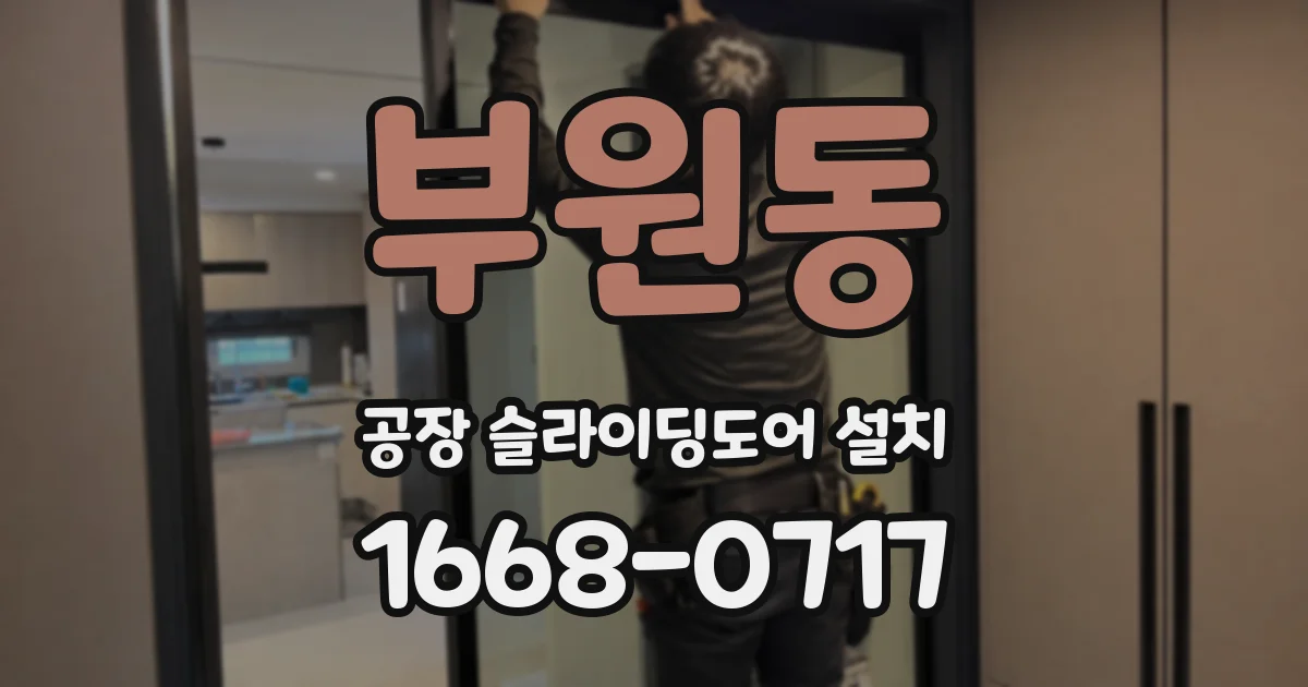 부원동 공장 슬라이딩도어 설치
