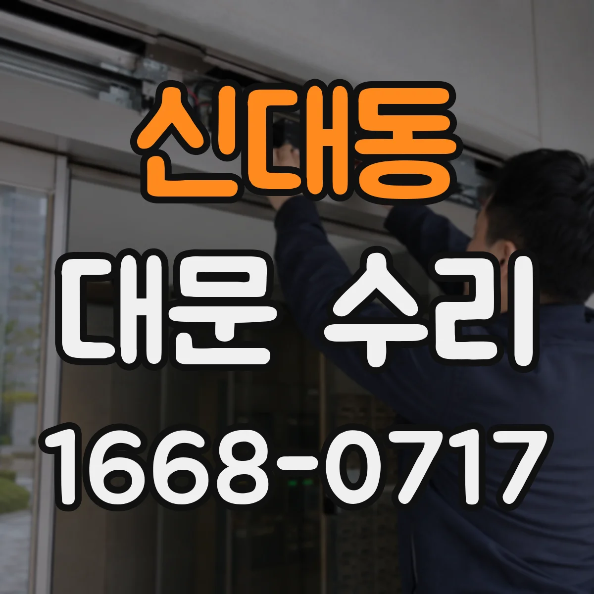 신대동 대문 수리